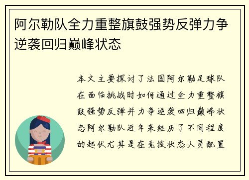 阿尔勒队全力重整旗鼓强势反弹力争逆袭回归巅峰状态