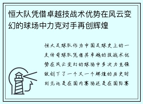 恒大队凭借卓越技战术优势在风云变幻的球场中力克对手再创辉煌