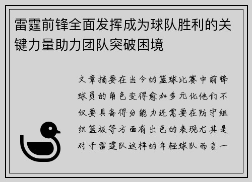 雷霆前锋全面发挥成为球队胜利的关键力量助力团队突破困境