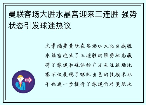 曼联客场大胜水晶宫迎来三连胜 强势状态引发球迷热议