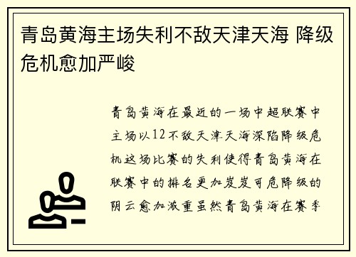 青岛黄海主场失利不敌天津天海 降级危机愈加严峻