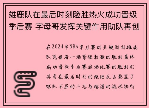 雄鹿队在最后时刻险胜热火成功晋级季后赛 字母哥发挥关键作用助队再创辉煌