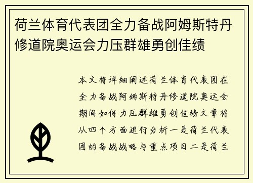 荷兰体育代表团全力备战阿姆斯特丹修道院奥运会力压群雄勇创佳绩