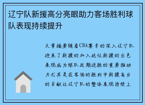 辽宁队新援高分亮眼助力客场胜利球队表现持续提升