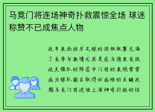 马竞门将连场神奇扑救震惊全场 球迷称赞不已成焦点人物