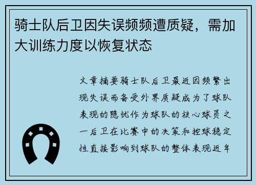 骑士队后卫因失误频频遭质疑，需加大训练力度以恢复状态