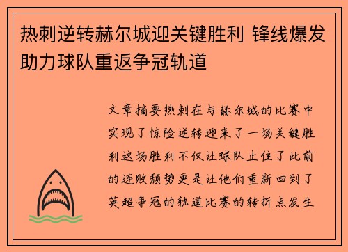 热刺逆转赫尔城迎关键胜利 锋线爆发助力球队重返争冠轨道