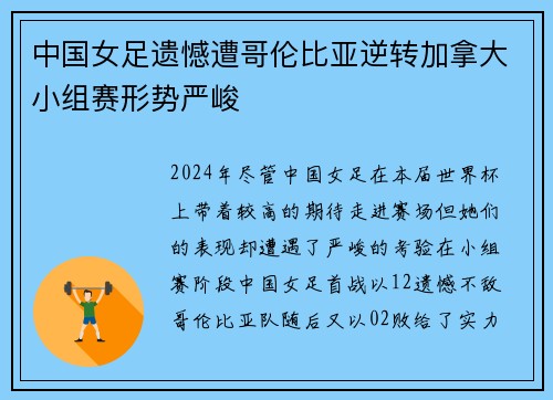 中国女足遗憾遭哥伦比亚逆转加拿大小组赛形势严峻