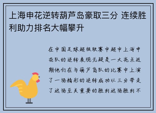 上海申花逆转葫芦岛豪取三分 连续胜利助力排名大幅攀升