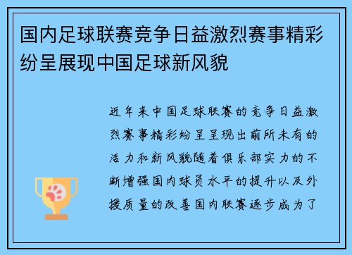 国内足球联赛竞争日益激烈赛事精彩纷呈展现中国足球新风貌