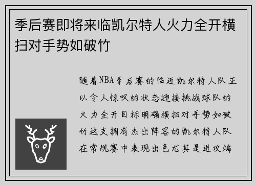 季后赛即将来临凯尔特人火力全开横扫对手势如破竹