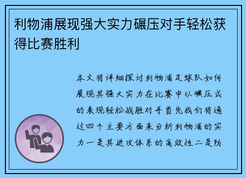 利物浦展现强大实力碾压对手轻松获得比赛胜利