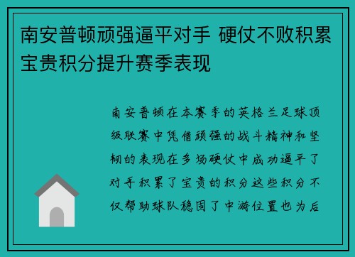 南安普顿顽强逼平对手 硬仗不败积累宝贵积分提升赛季表现