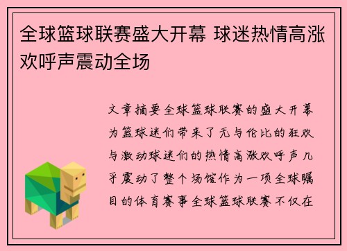 全球篮球联赛盛大开幕 球迷热情高涨欢呼声震动全场