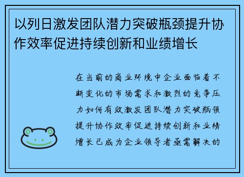 以列日激发团队潜力突破瓶颈提升协作效率促进持续创新和业绩增长