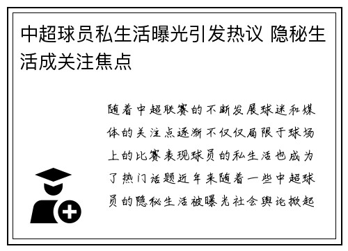 中超球员私生活曝光引发热议 隐秘生活成关注焦点