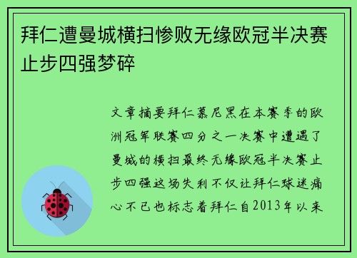 拜仁遭曼城横扫惨败无缘欧冠半决赛止步四强梦碎