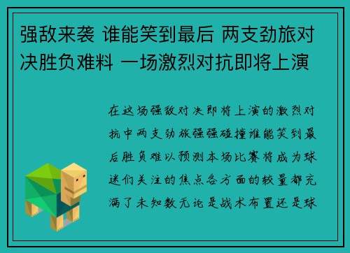 强敌来袭 谁能笑到最后 两支劲旅对决胜负难料 一场激烈对抗即将上演