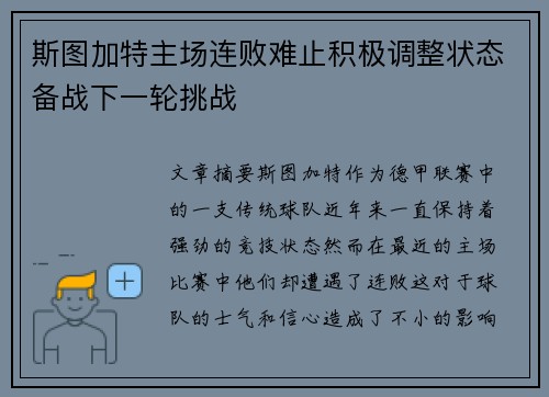 斯图加特主场连败难止积极调整状态备战下一轮挑战