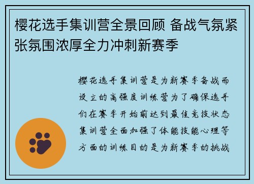 樱花选手集训营全景回顾 备战气氛紧张氛围浓厚全力冲刺新赛季