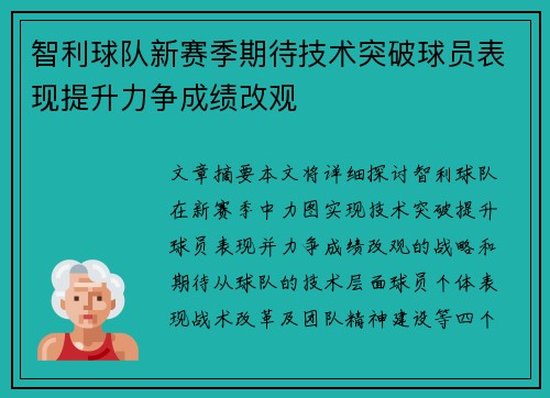 智利球队新赛季期待技术突破球员表现提升力争成绩改观