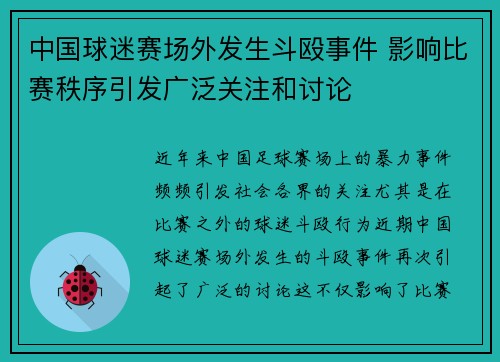 中国球迷赛场外发生斗殴事件 影响比赛秩序引发广泛关注和讨论