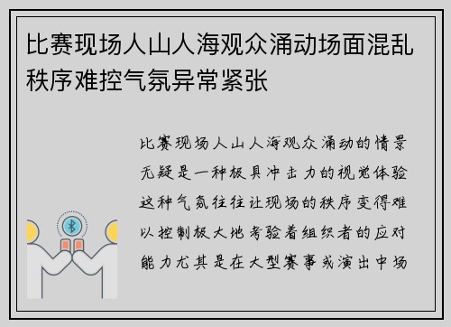 比赛现场人山人海观众涌动场面混乱秩序难控气氛异常紧张