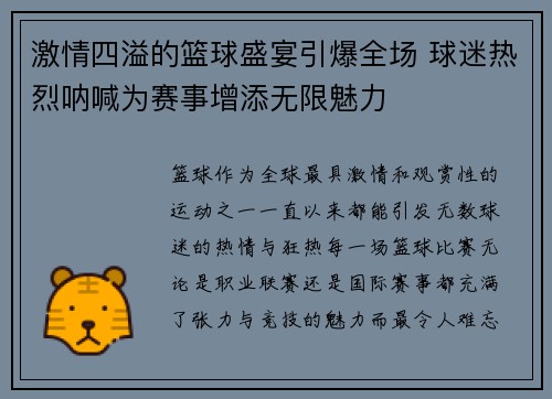 激情四溢的篮球盛宴引爆全场 球迷热烈呐喊为赛事增添无限魅力