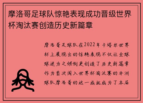 摩洛哥足球队惊艳表现成功晋级世界杯淘汰赛创造历史新篇章