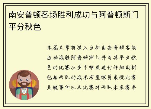 南安普顿客场胜利成功与阿普顿斯门平分秋色