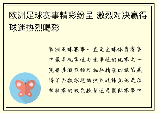 欧洲足球赛事精彩纷呈 激烈对决赢得球迷热烈喝彩