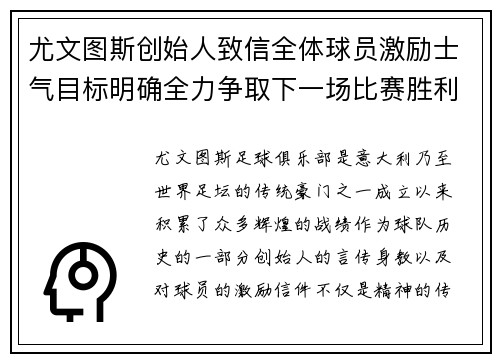 尤文图斯创始人致信全体球员激励士气目标明确全力争取下一场比赛胜利