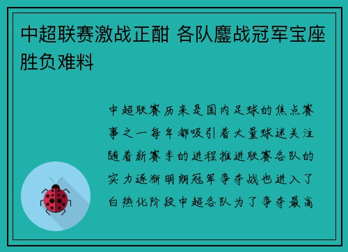 中超联赛激战正酣 各队鏖战冠军宝座胜负难料