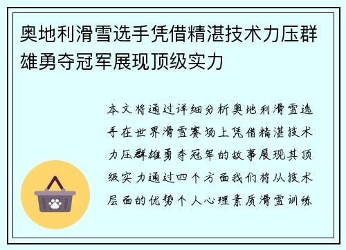 奥地利滑雪选手凭借精湛技术力压群雄勇夺冠军展现顶级实力