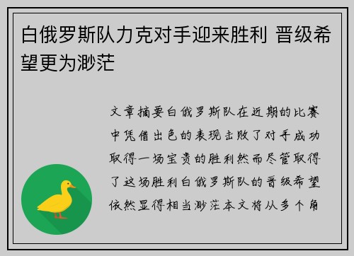 白俄罗斯队力克对手迎来胜利 晋级希望更为渺茫