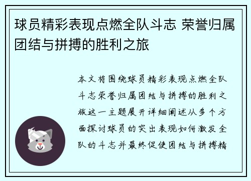 球员精彩表现点燃全队斗志 荣誉归属团结与拼搏的胜利之旅