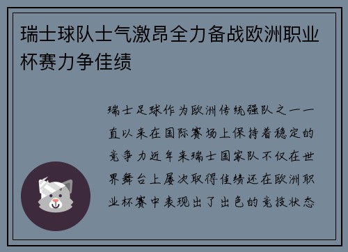 瑞士球队士气激昂全力备战欧洲职业杯赛力争佳绩