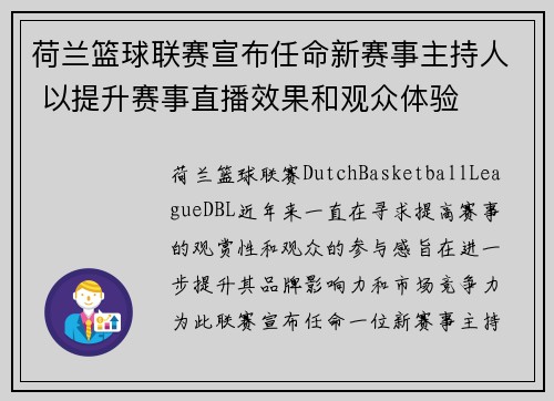 荷兰篮球联赛宣布任命新赛事主持人 以提升赛事直播效果和观众体验