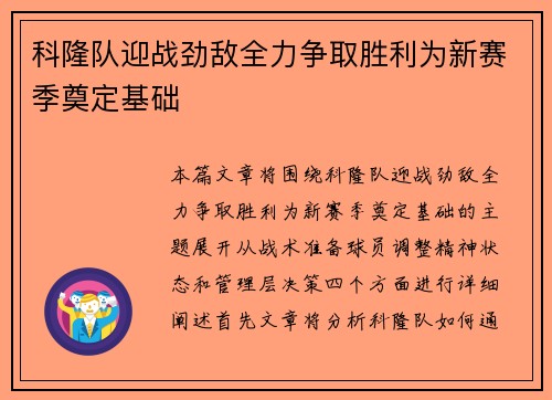 科隆队迎战劲敌全力争取胜利为新赛季奠定基础