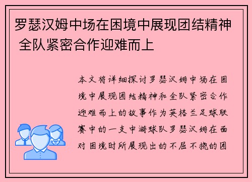 罗瑟汉姆中场在困境中展现团结精神 全队紧密合作迎难而上