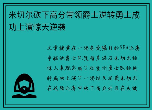 米切尔砍下高分带领爵士逆转勇士成功上演惊天逆袭