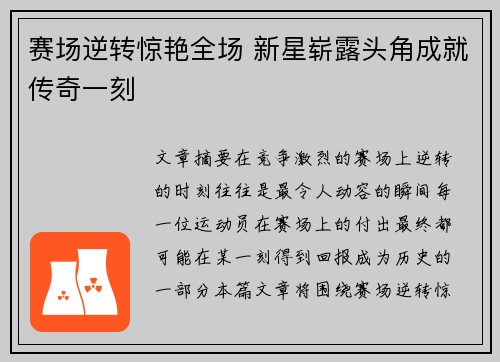 赛场逆转惊艳全场 新星崭露头角成就传奇一刻