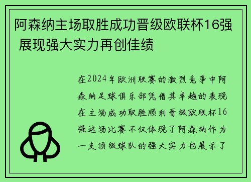 阿森纳主场取胜成功晋级欧联杯16强 展现强大实力再创佳绩