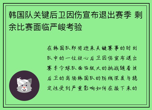 韩国队关键后卫因伤宣布退出赛季 剩余比赛面临严峻考验