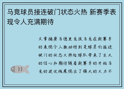 马竞球员接连破门状态火热 新赛季表现令人充满期待