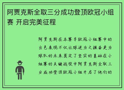 阿贾克斯全取三分成功登顶欧冠小组赛 开启完美征程