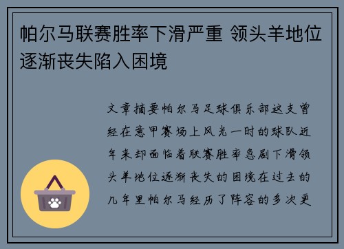 帕尔马联赛胜率下滑严重 领头羊地位逐渐丧失陷入困境