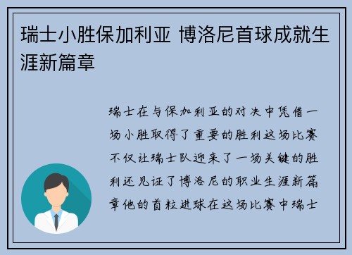 瑞士小胜保加利亚 博洛尼首球成就生涯新篇章