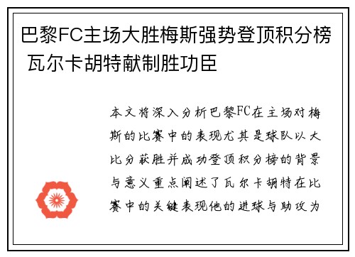 巴黎FC主场大胜梅斯强势登顶积分榜 瓦尔卡胡特献制胜功臣