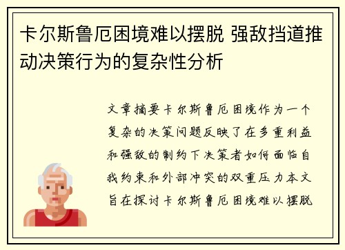 卡尔斯鲁厄困境难以摆脱 强敌挡道推动决策行为的复杂性分析